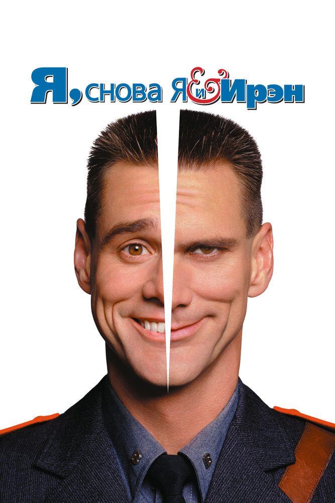 Я, снова я и Ирэн — постер