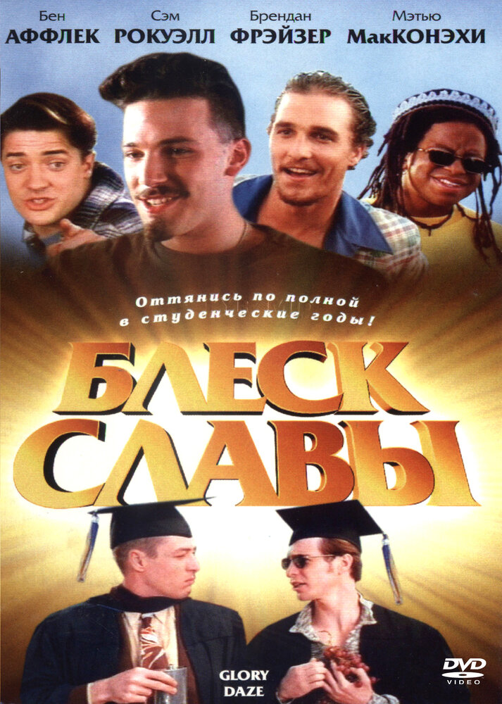 Блеск славы — постер
