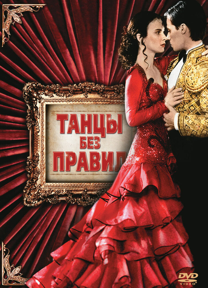 Танцы без правил — постер