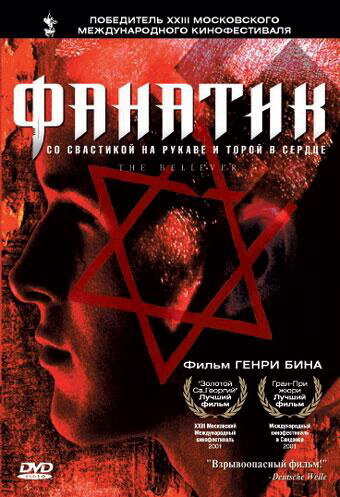 Фанатик — постер