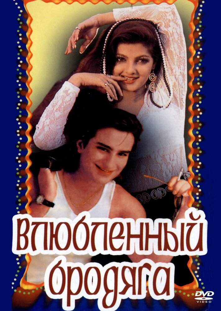 Влюбленный бродяга — постер
