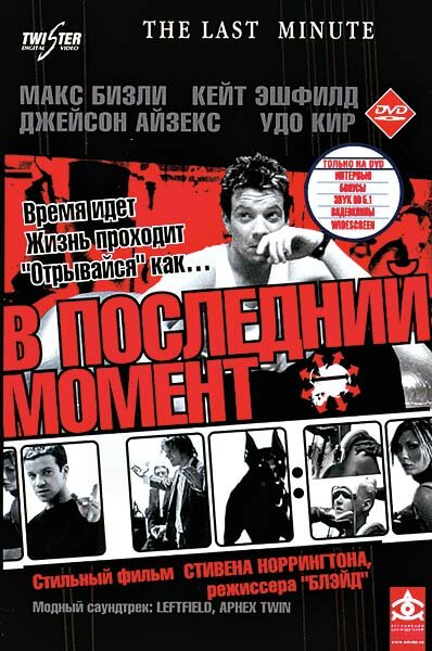 В последний момент — постер