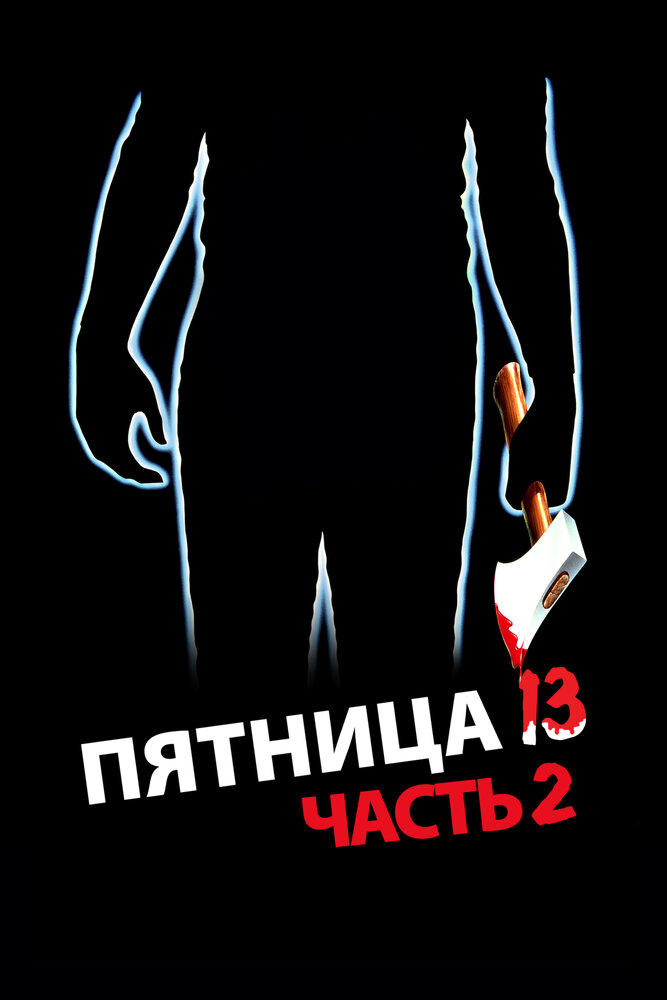 Пятница 13-е – Часть 2 — постер