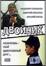 Двойник — постер
