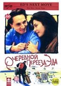 Очередной переезд Эда — постер