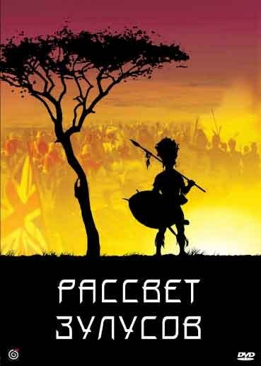 Рассвет зулусов — постер