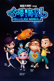 Hello! Pu Xingren — постер