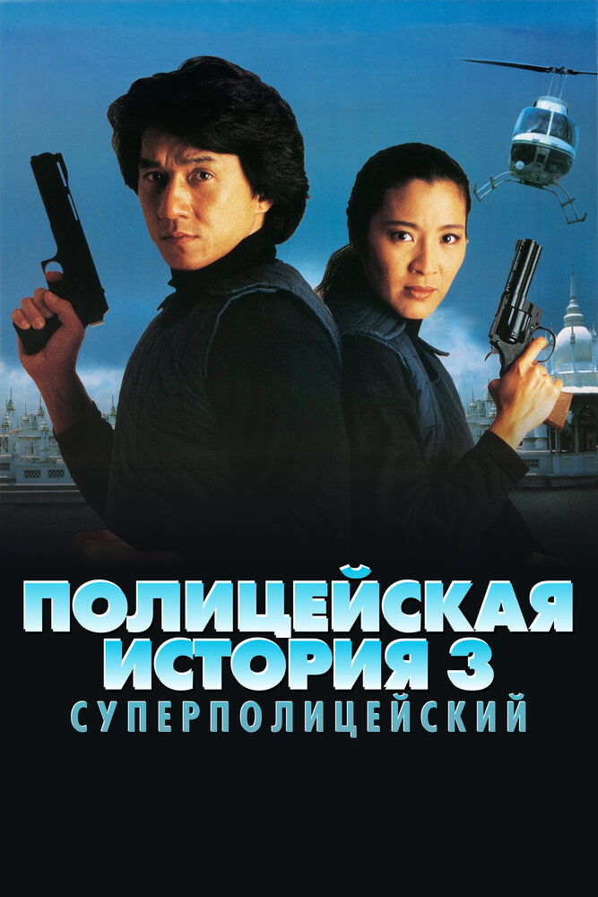 Полицейская история 3: Суперполицейский — постер