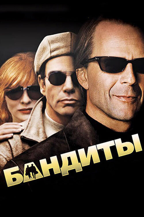 Бандиты — постер