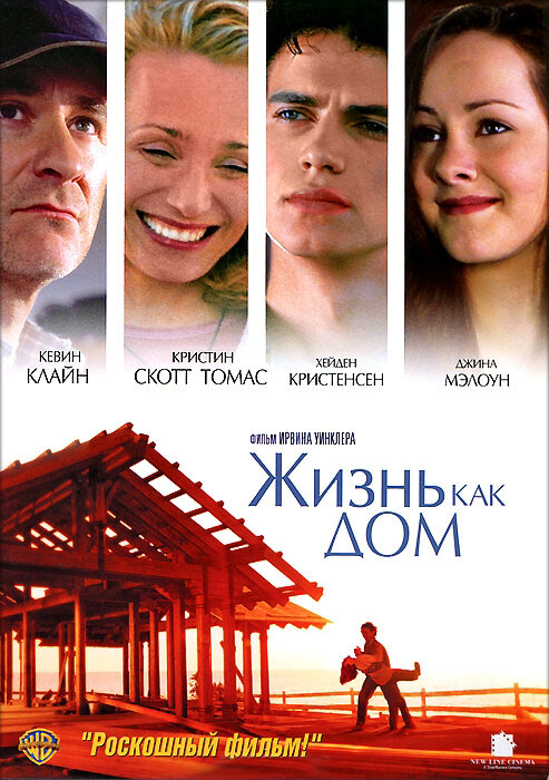 Жизнь как дом — постер