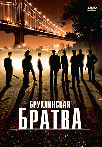 Бруклинская братва — постер