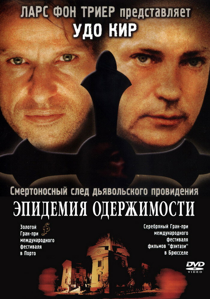 Эпидемия одержимости — постер