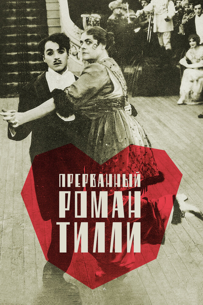 Прерванный роман Тилли — постер