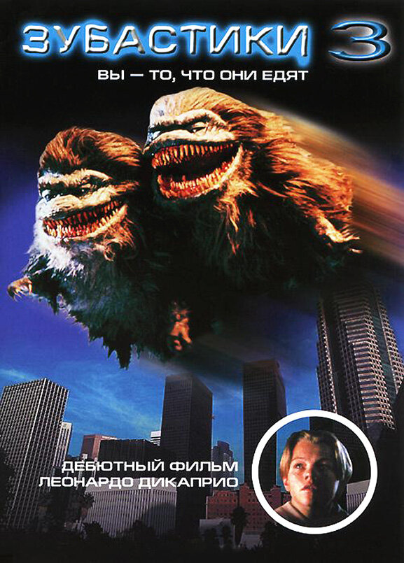 Зубастики 3 — постер