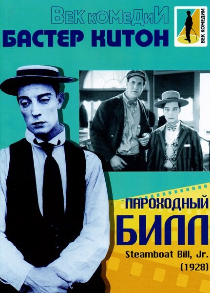 Пароходный Билл — постер