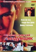 Фантастический выдумщик — постер