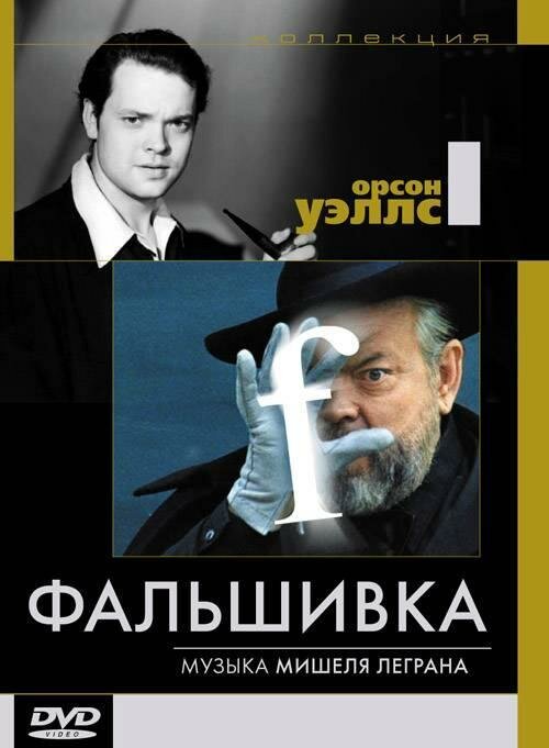 Фальшивка — постер