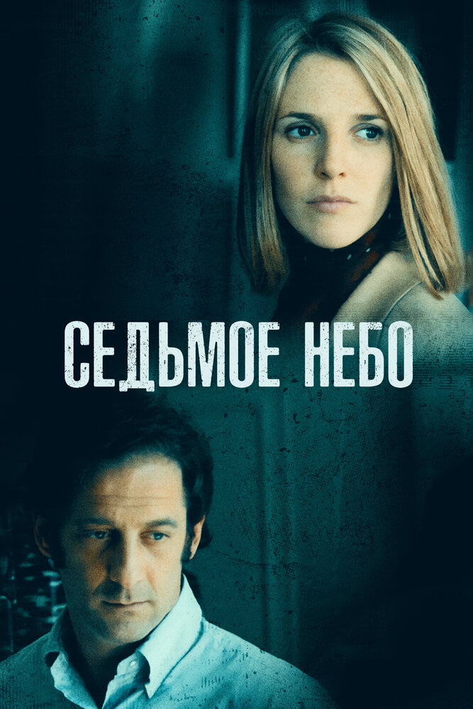 Седьмое небо — постер