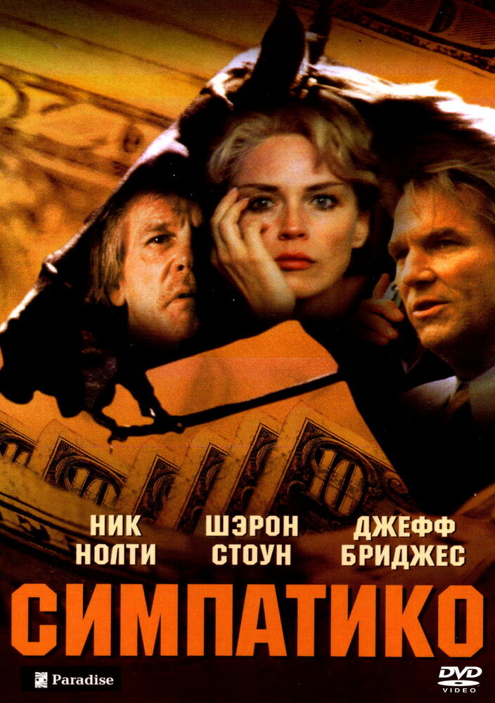 Симпатико — постер