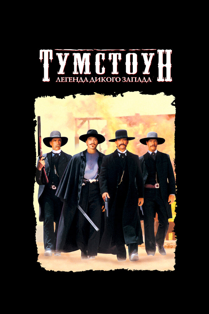 Тумстоун: Легенда дикого запада — постер