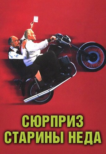 Сюрприз старины Неда — постер