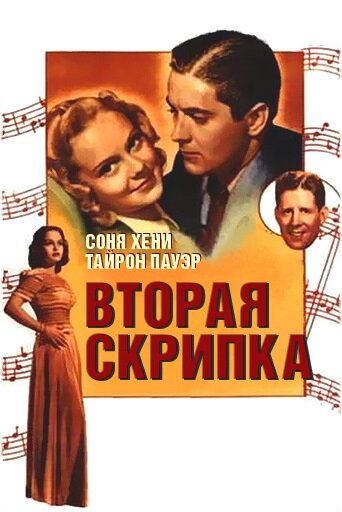 Вторая скрипка — постер