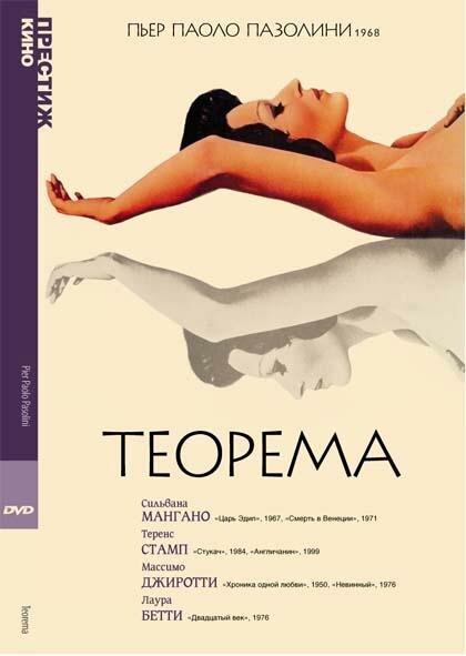 Теорема — постер