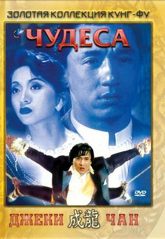 Чудеса — постер