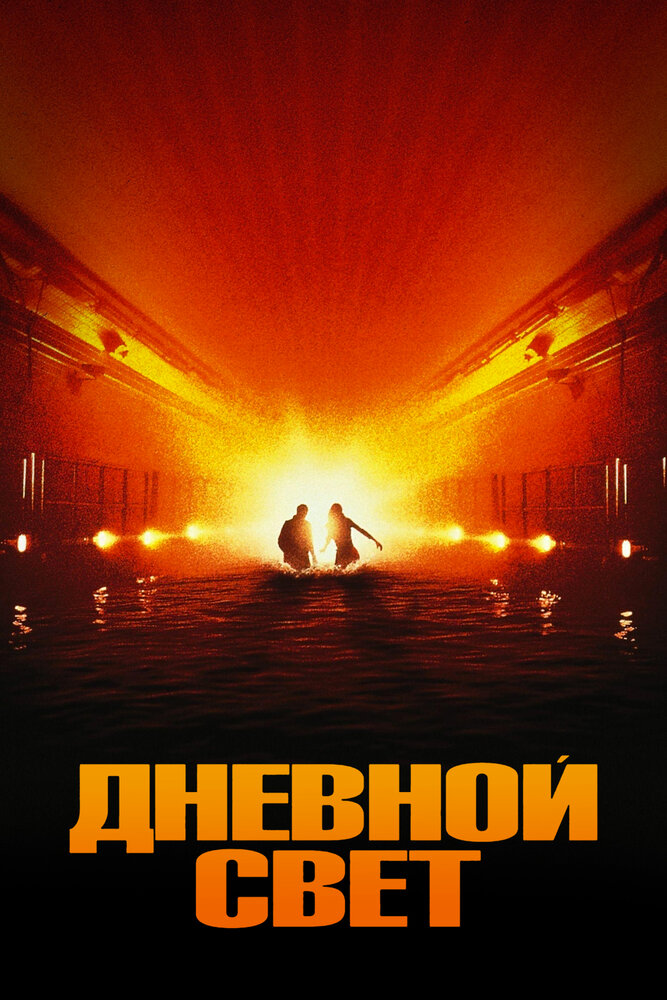 Дневной свет — постер
