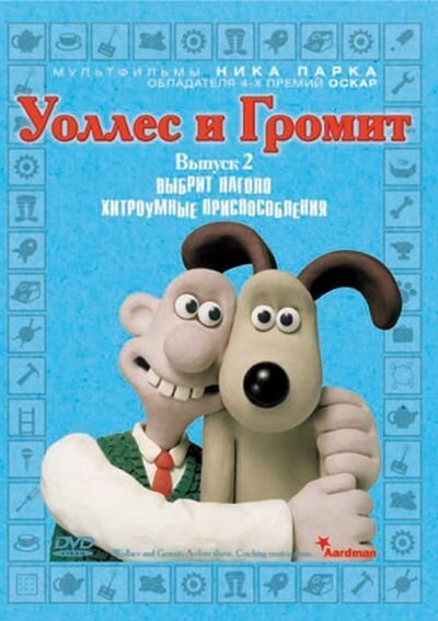 Уоллес и Громит: Хитроумные приспособления — постер