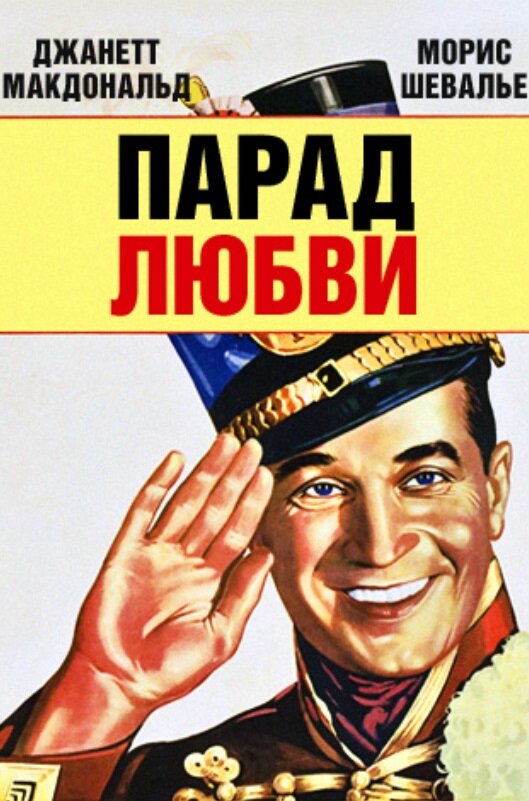 Парад любви — постер