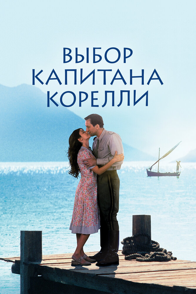 Выбор капитана Корелли — постер