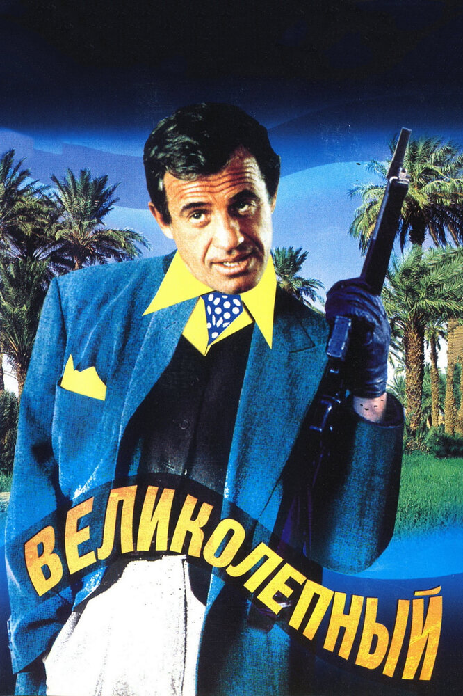Великолепный — постер