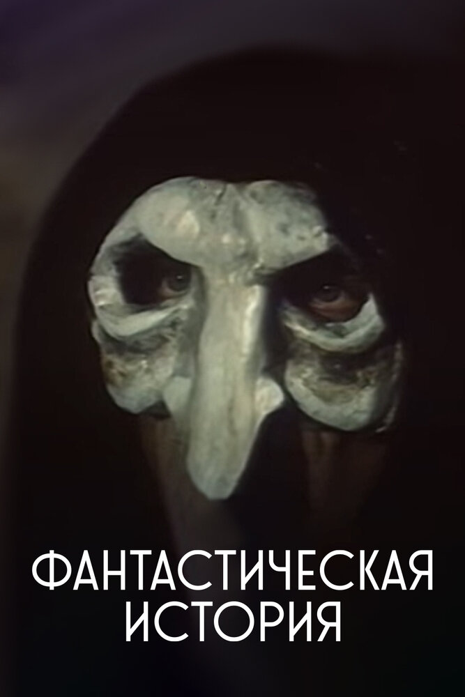 Фантастическая история — постер