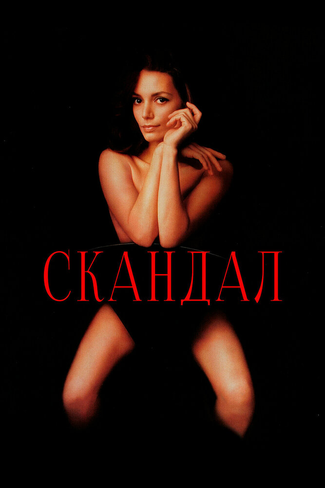 Скандал — постер
