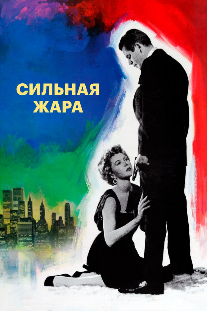 Сильная жара — постер