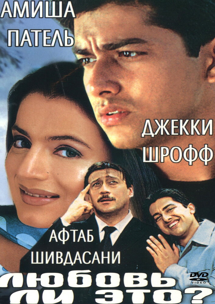 Любовь ли это? — постер