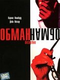 Обман — постер