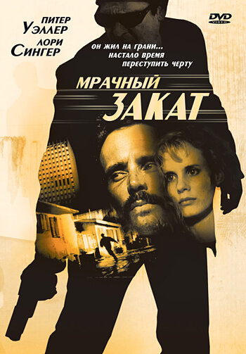 Мрачный закат — постер