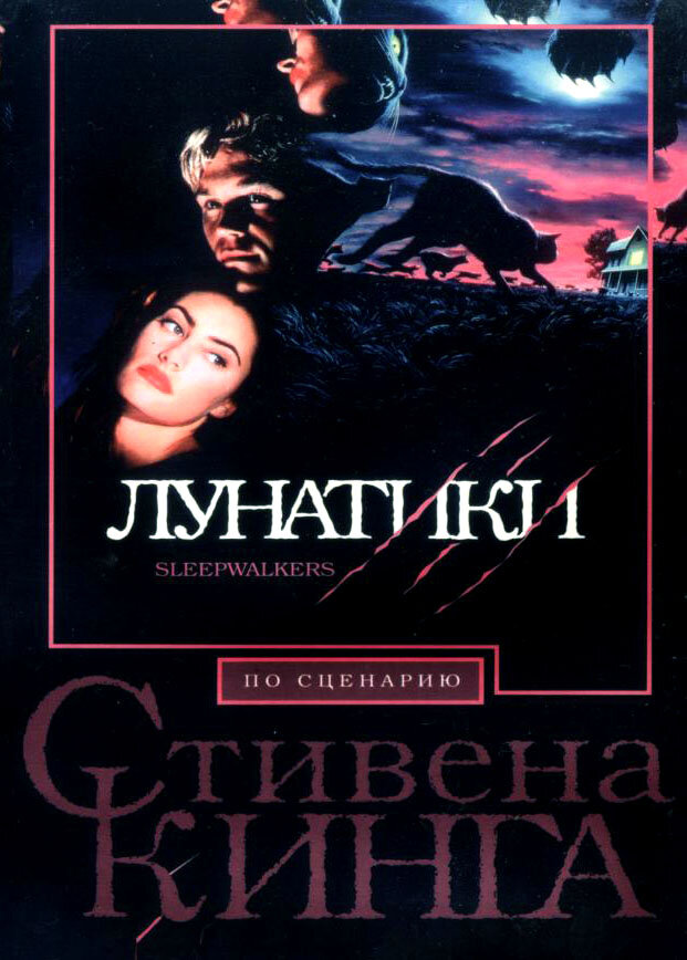 Лунатики — постер