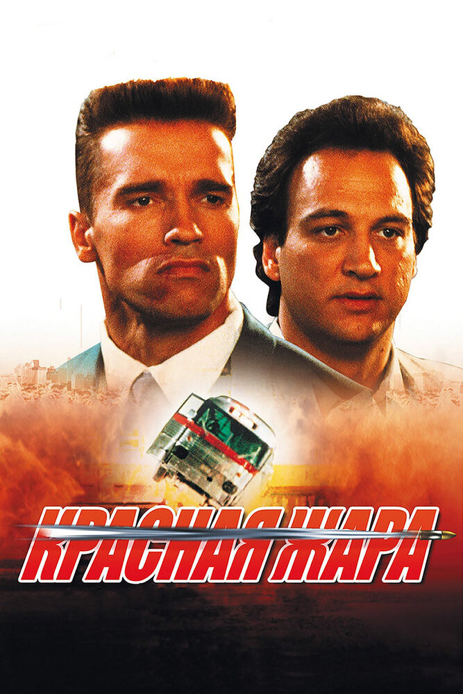 Красная жара — постер