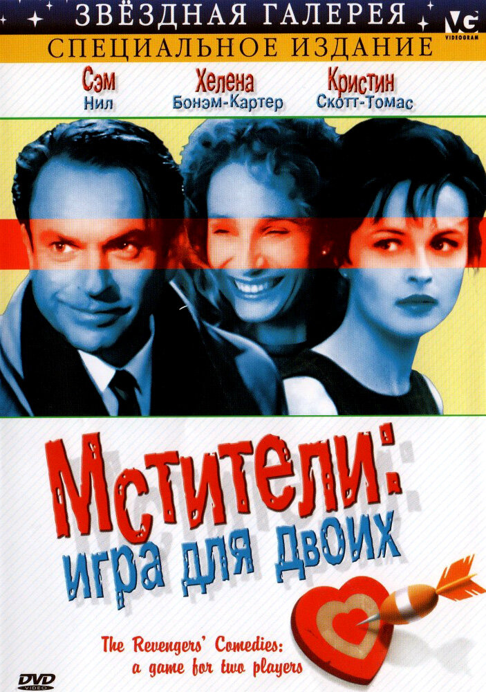 Мстители: Игра для двоих — постер