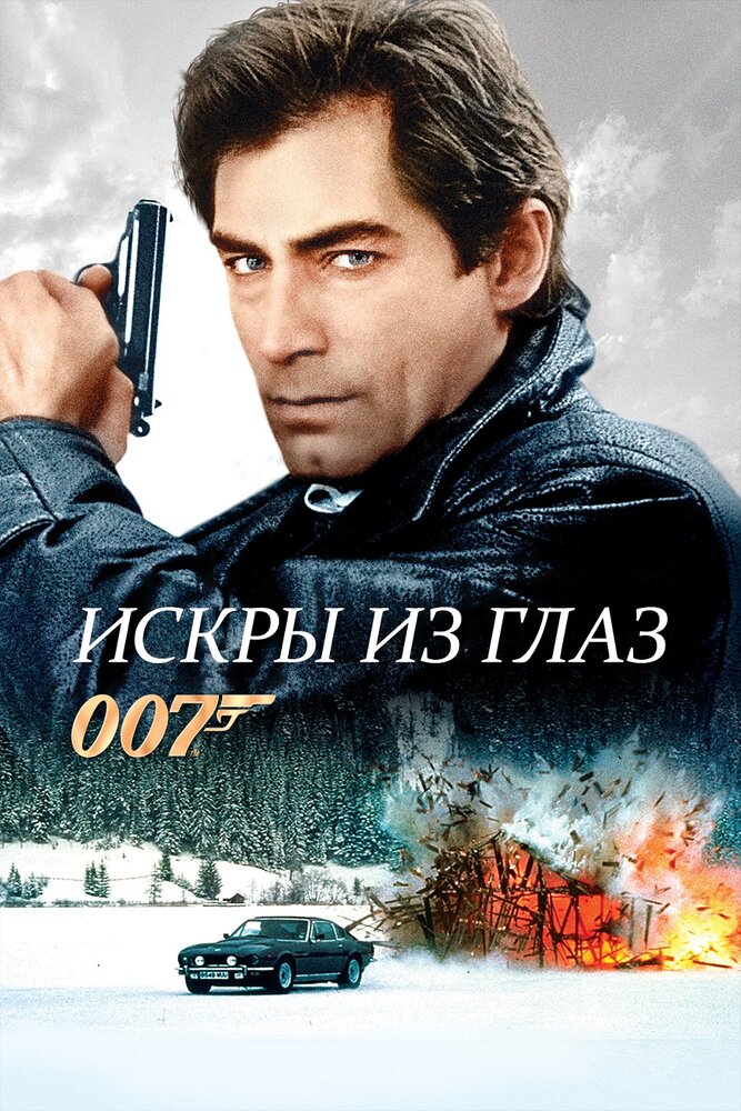 Искры из глаз — постер