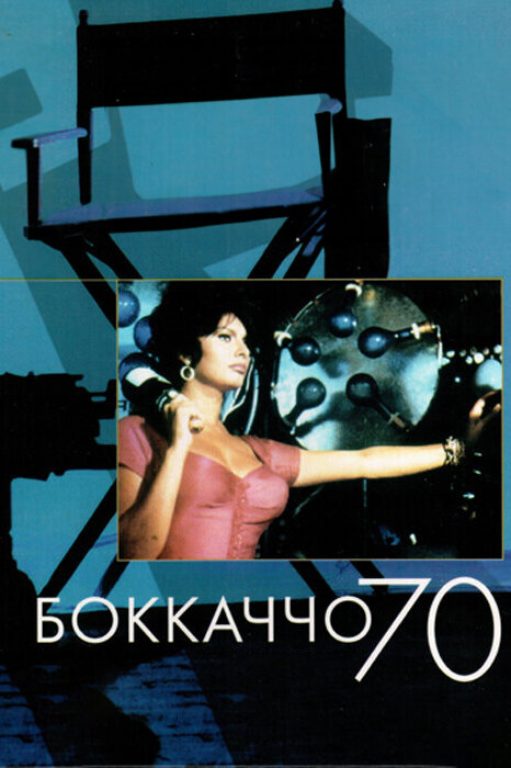 Боккаччо 70 — постер