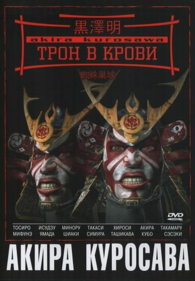 Трон в крови — постер