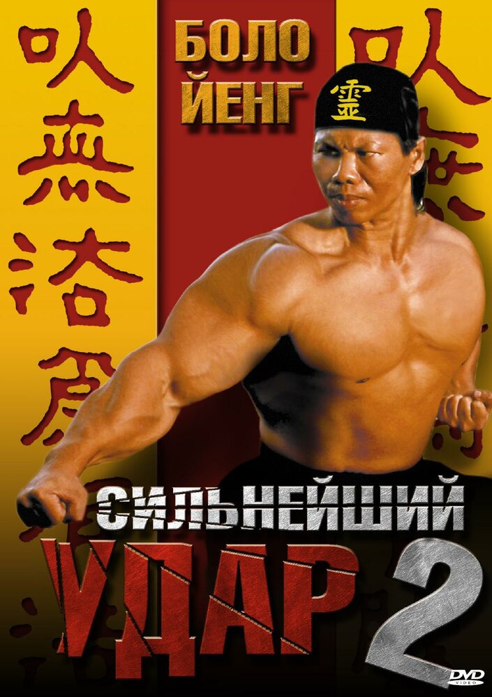 Сильнейший удар 2 — постер