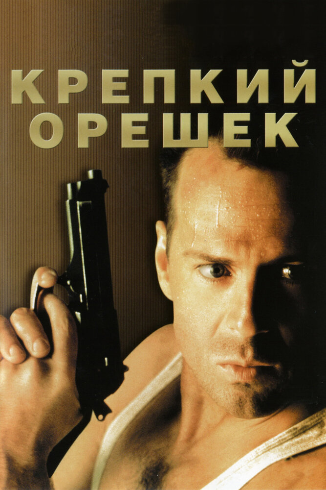 Крепкий орешек — постер