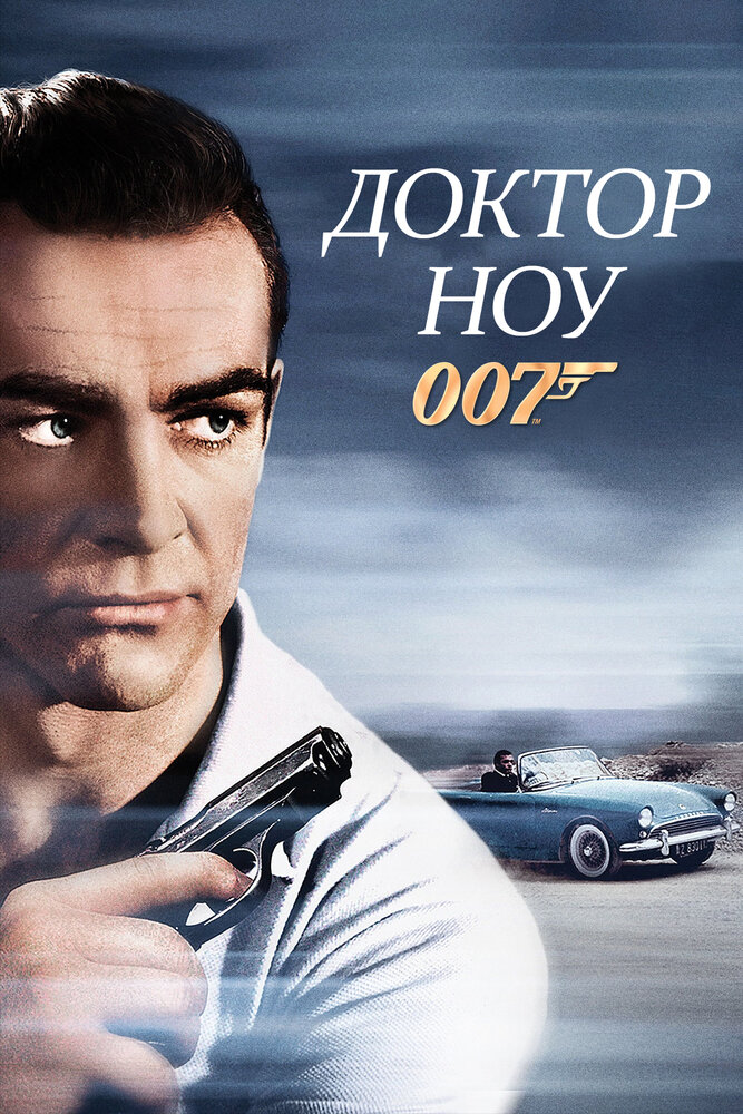 Доктор Ноу — постер