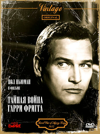 Тайная война Гарри Фригга — постер