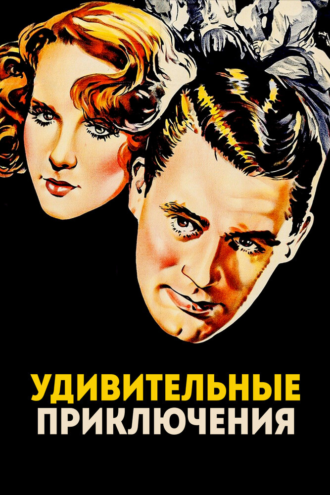 Удивительные приключения — постер